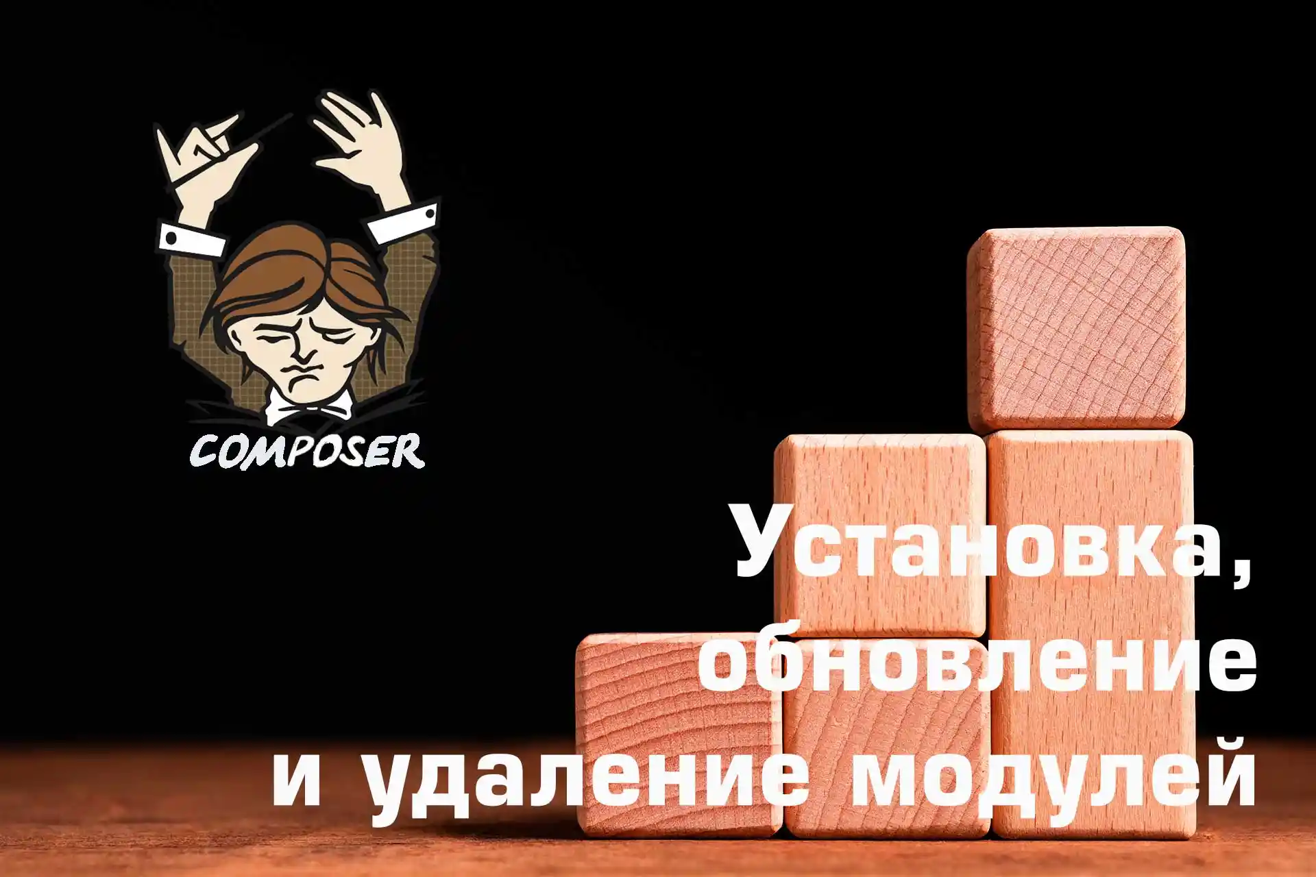 Установка, обновление и удаление модулей Drupal с помощью Composer