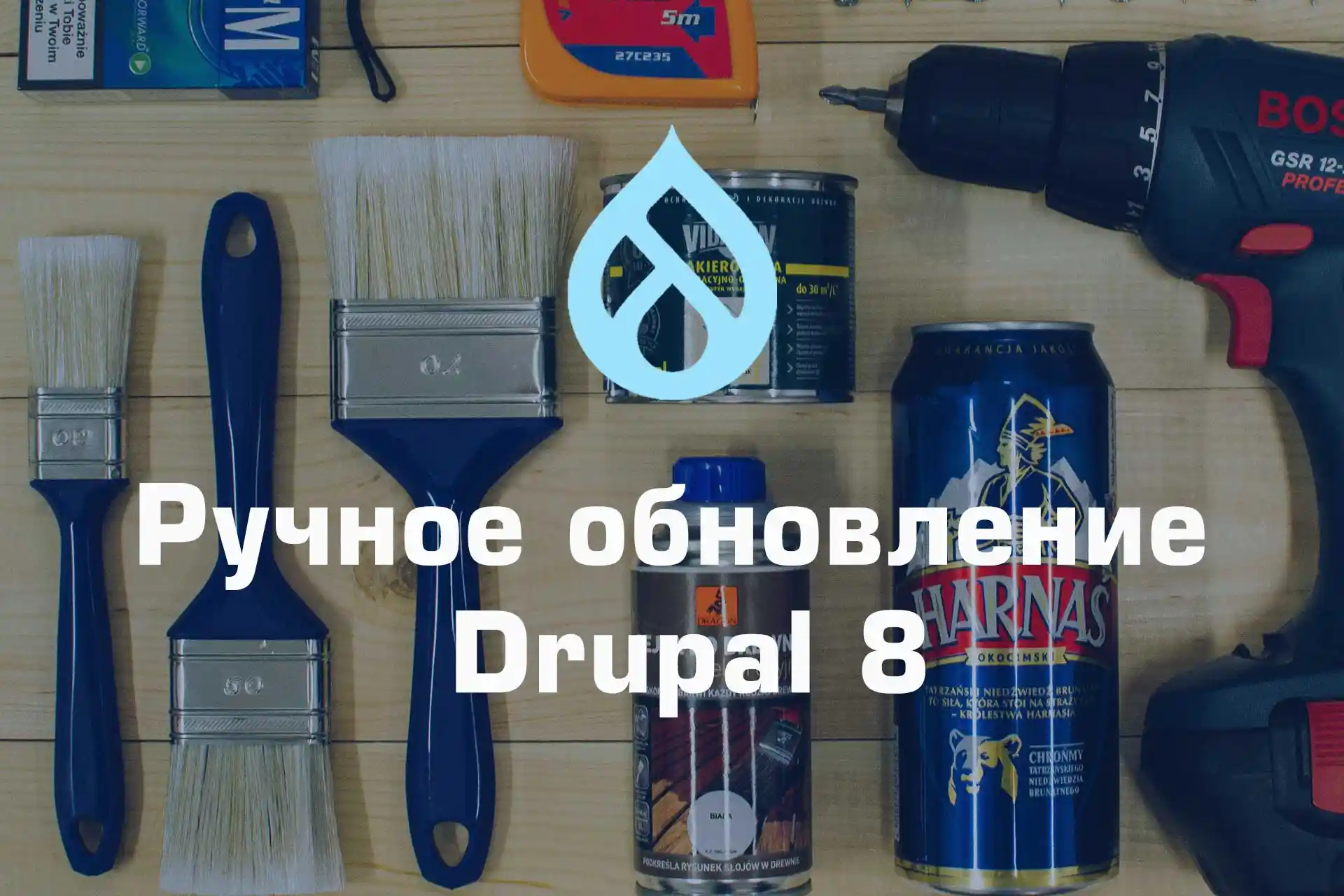 Drupal 8 — ручное обновление до актуальной версии Drupal 8-x-x