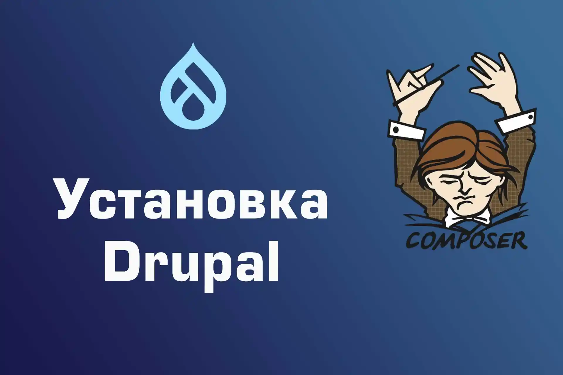 Установка Drupal с помощью Composer