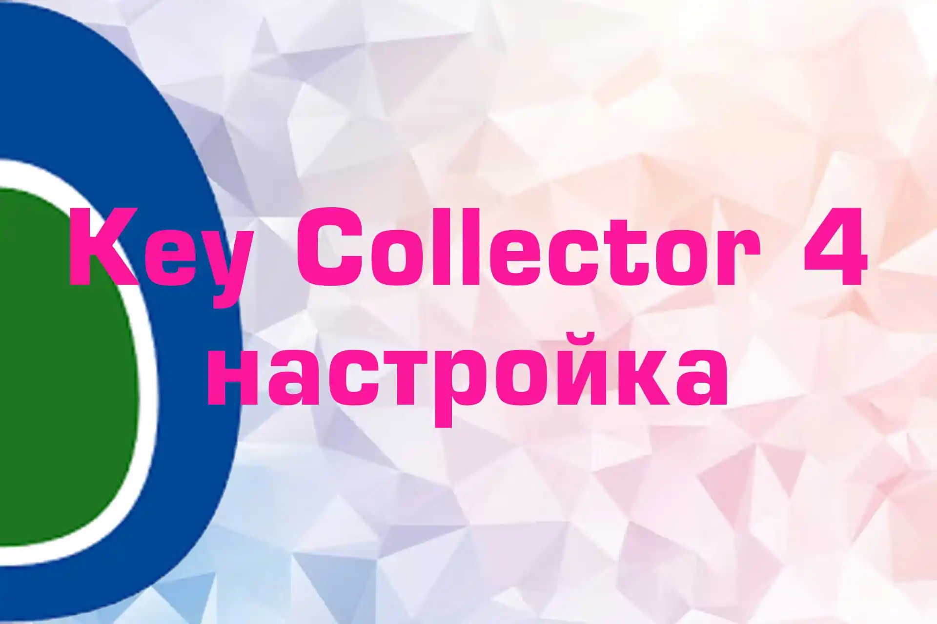 Key Collector 4 настройка