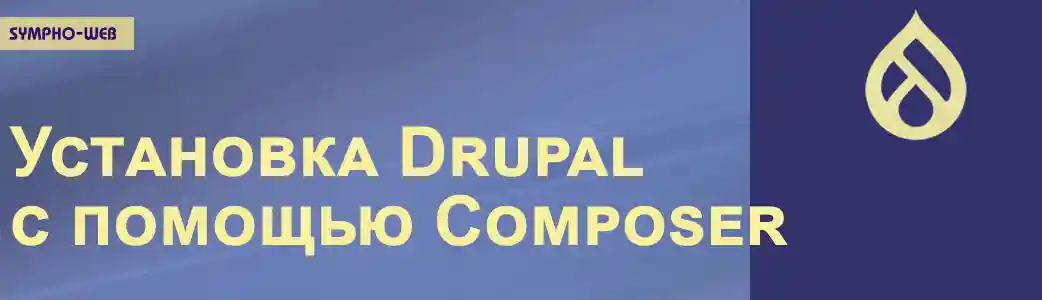 Установка Drupal с помощью Composer
