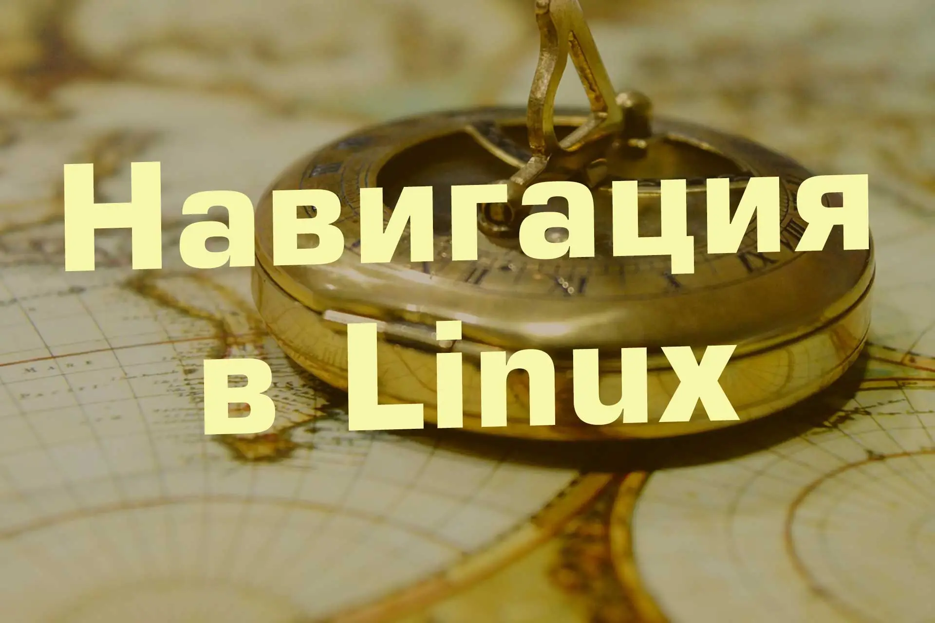 Навигация в Linux — указание путей