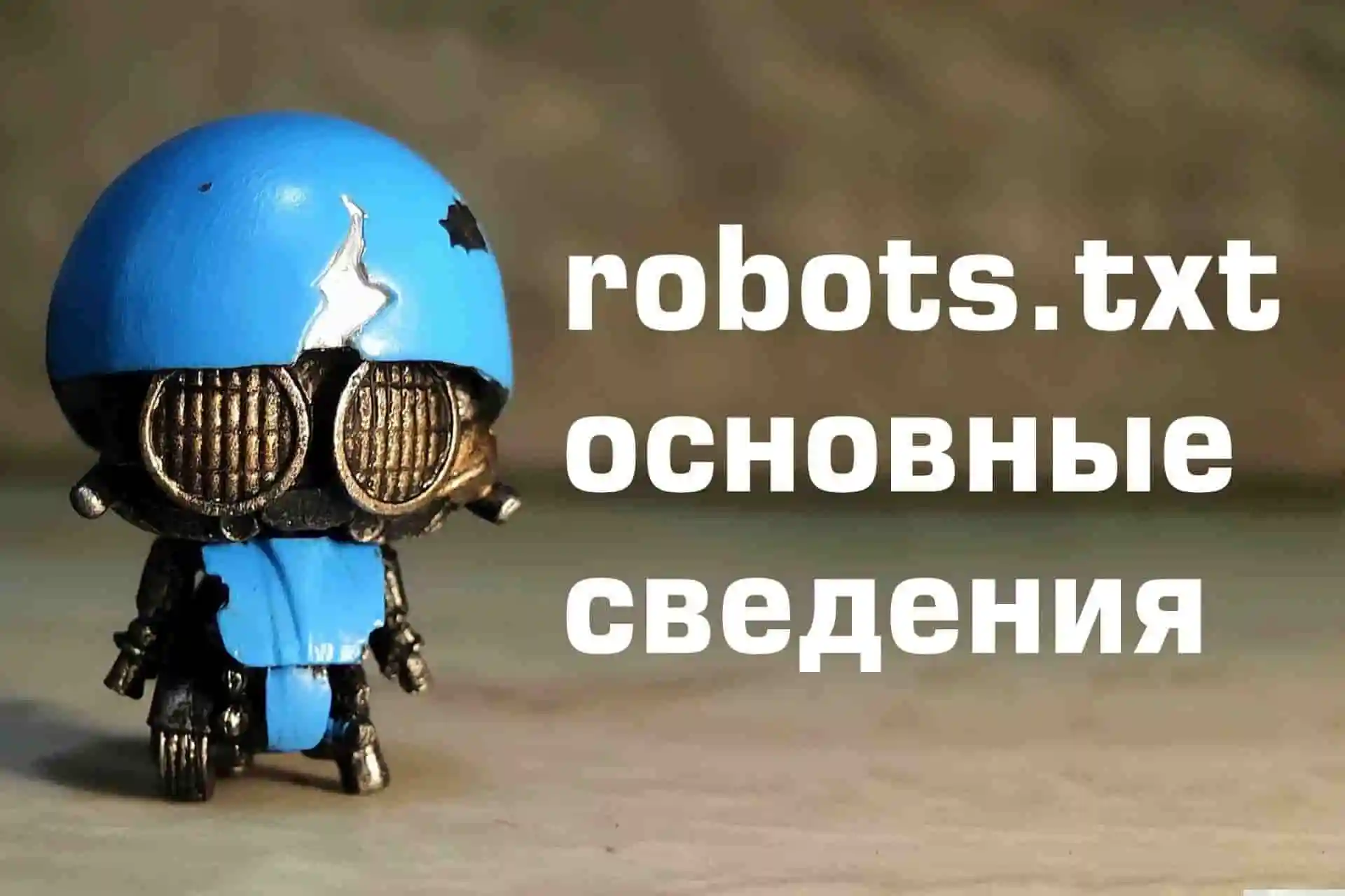 Файл robots.txt — основные сведения