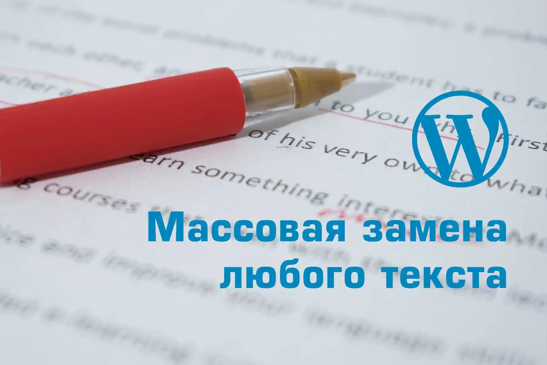 Массовая замена любого фрагмента текста в базе WordPress