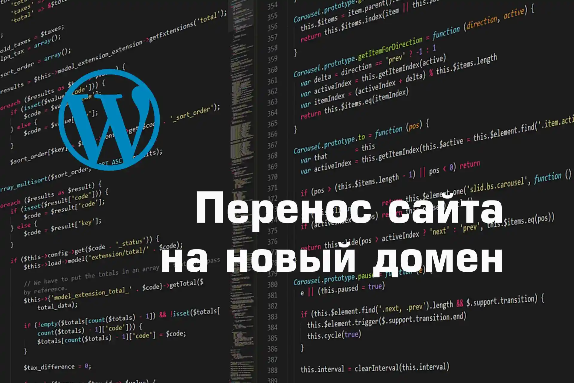 Перенос сайта на WordPress на новый домен и хостинг