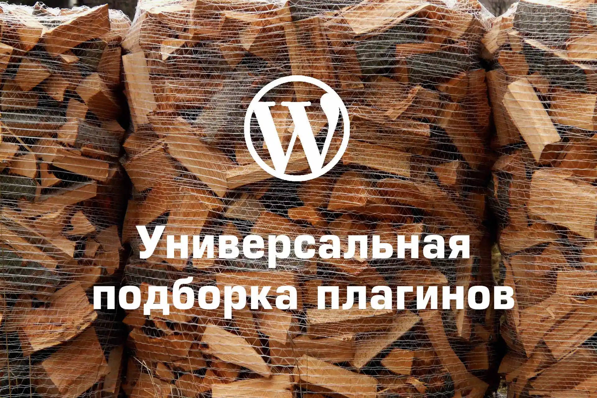 Подборка обязательных плагинов для Wordpress
